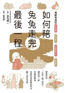 《如何陪兔兔走完最後一程》（ウサギの看取りガイド）
作者： 田向健一
ISBN：9789863775980
出版社：楓書坊
出版日期：2020/07/03